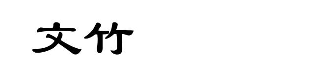 文竹