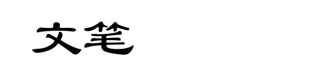 文笔