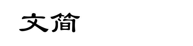 文简
