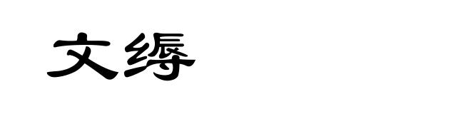 文缛
