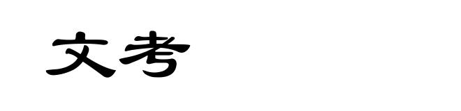 文考