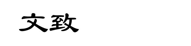 文致
