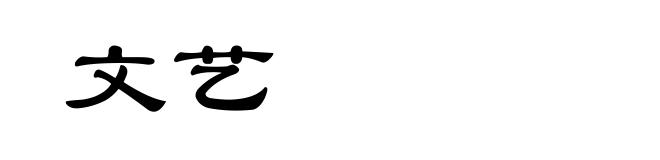 文艺