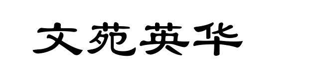 文苑英华