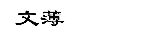 文薄