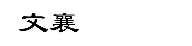 文襄
