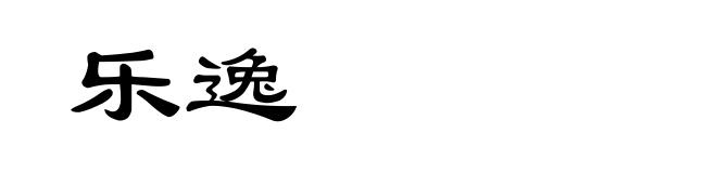 乐逸