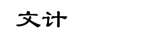 文计