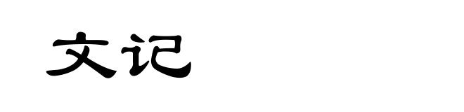 文记