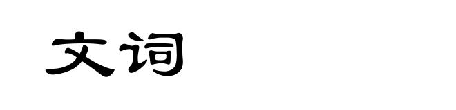 文词