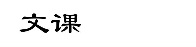 文课