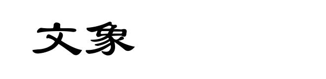文象