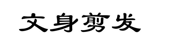 文身剪发