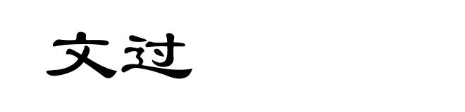 文过