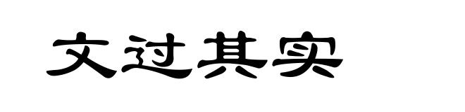 文过其实
