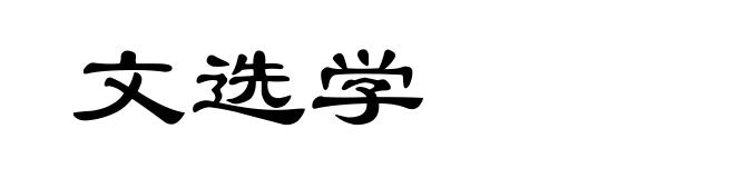 文选学