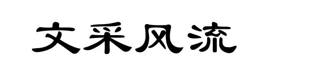 文采风流