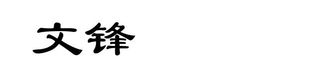 文锋