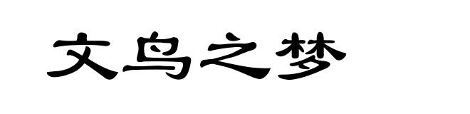 文鸟之梦