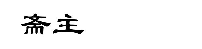 斋主