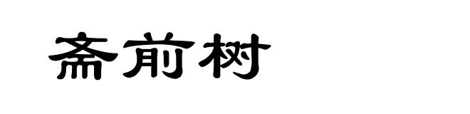 斋前树