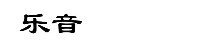 乐音