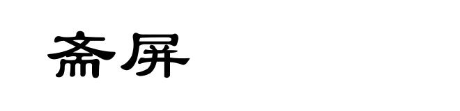 斋屏