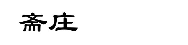 斋庄