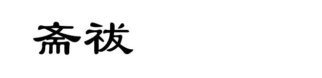 斋祓