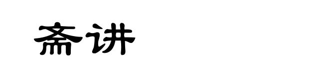 斋讲