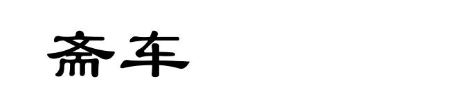 斋车