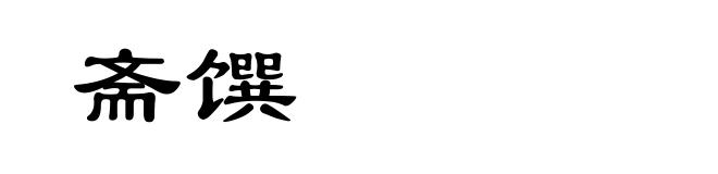 斋馔