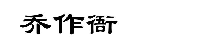 乔作衙