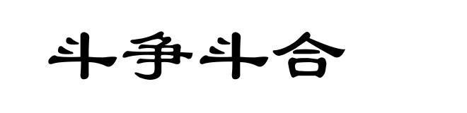 斗争斗合