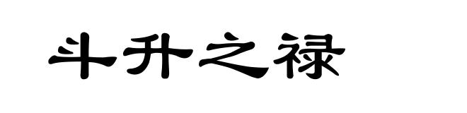 斗升之禄