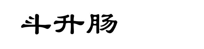 斗升肠
