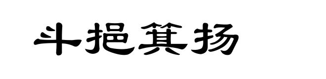 斗挹箕扬