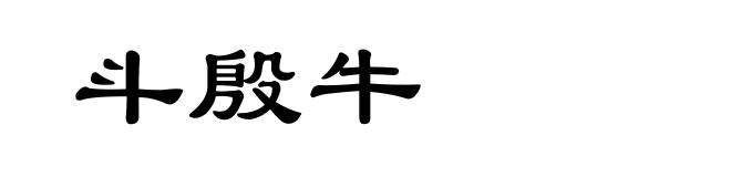 斗殷牛