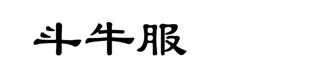 斗牛服