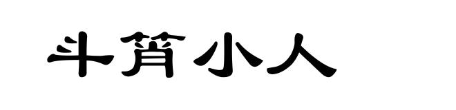 斗筲小人
