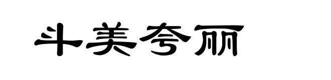 斗美夸丽