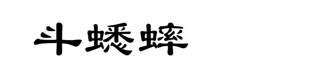 斗蟋蟀