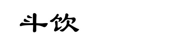斗饮