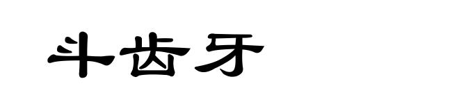 斗齿牙