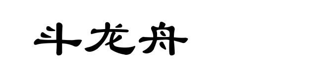 斗龙舟
