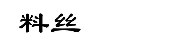 料丝