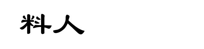 料人
