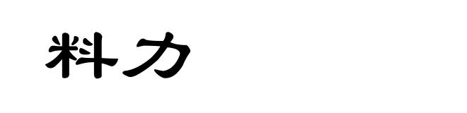 料力