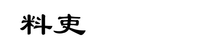 料吏