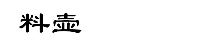 料壶
